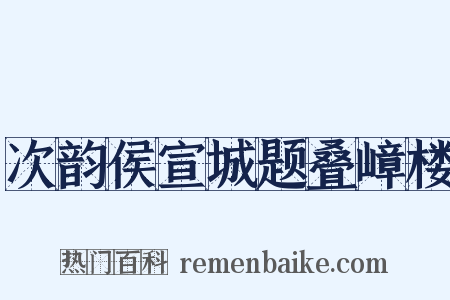 次韵侯宣城题叠嶂楼是什么意思的图片